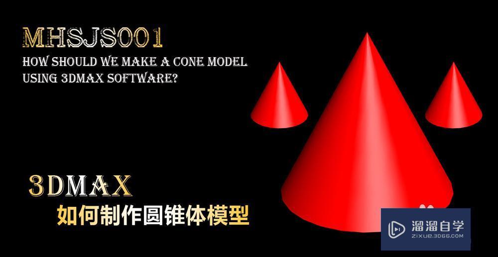 3DMax如何制作圆锥体模型技巧教程