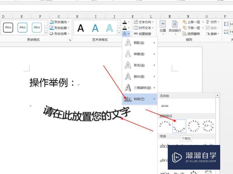 Word如何将字体做成弧形的？