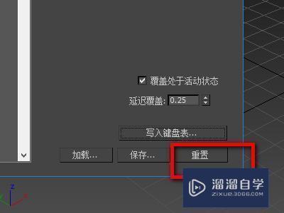 3DMax如何重置所有快捷键？