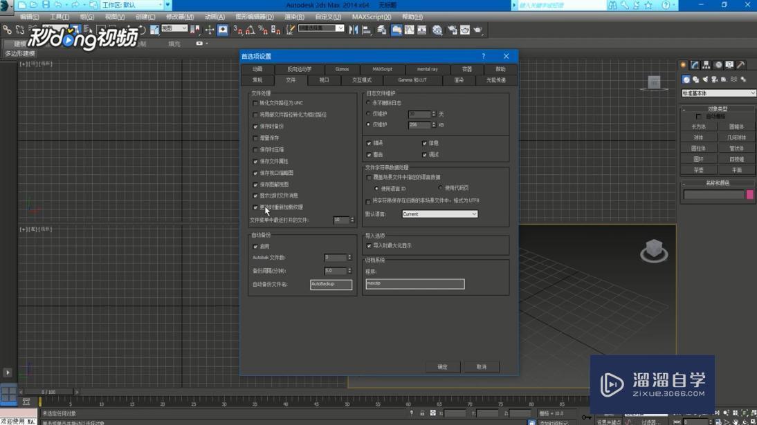 3DMax中如何自动备份保存文件呢？