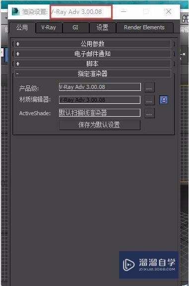 <esred>3</esred><esred>D</esred><esred>Max</esred> <esred>2014</esred><esred>中</esred>怎么<esred>调</esred><esred>VR</esred><esred>3.0</esred><esred>渲染</esred><esred>器</esred>？
