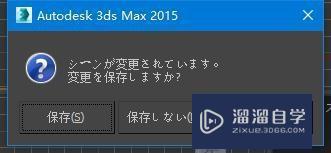 3DMax如何正常关闭？