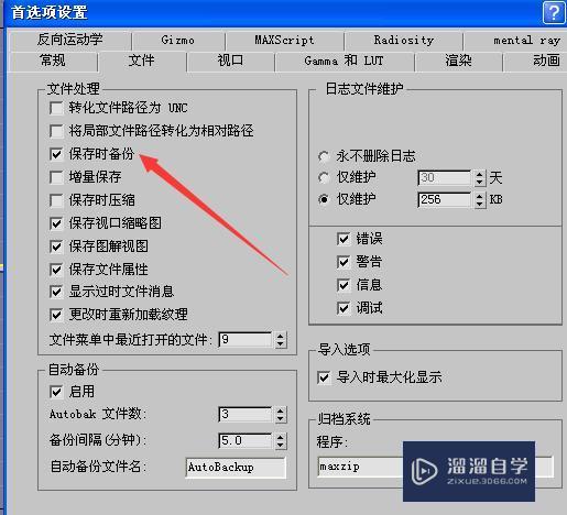 3DMax如何保存时备份？