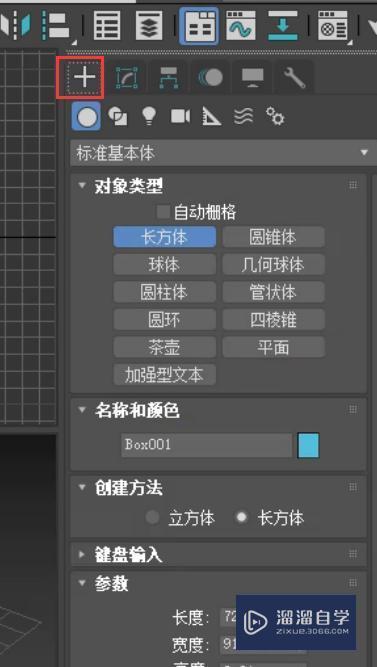 3DMax命令面板标准基本体的创建和参数讲解
