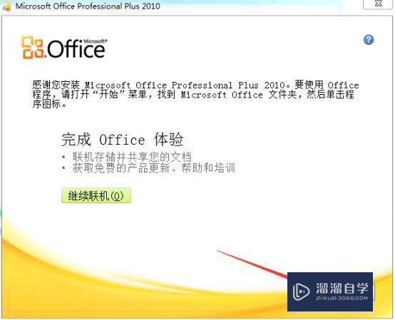 Office2010破解版下载附安装破解教程