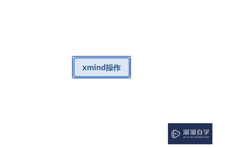 XMind思维导图软件如何应用? XMind思维导图软件如何应用?