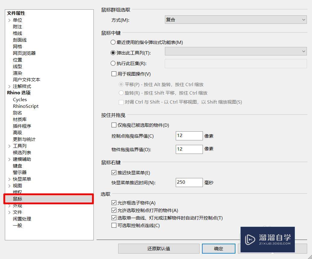 Rhino中怎样设置鼠标中键的作用讲解