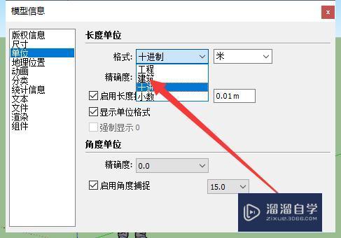 SketchUp怎么设置单位？