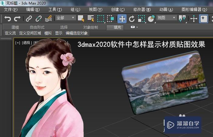 3DMax2020软件中怎样显示材质贴图效果？