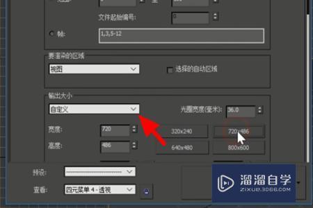 3DMax里面渲染输出视频大小怎么设置？