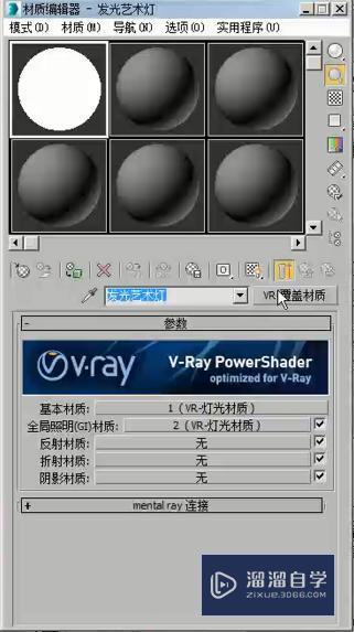 3DMax怎么利用VR覆盖材质制作发光艺术灯？