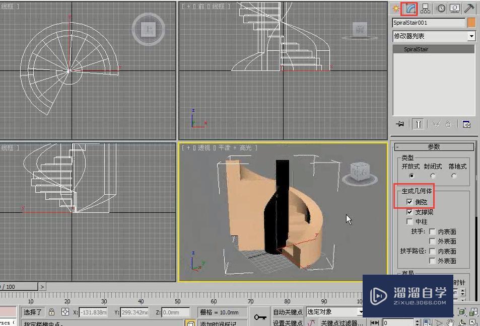 3DMax创建螺旋楼梯