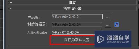 3DMax如何将VRay材质类型和渲染设置为默认启动？