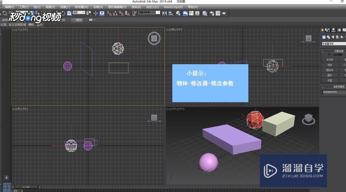 3DMax中在修改面板中修改物体教程