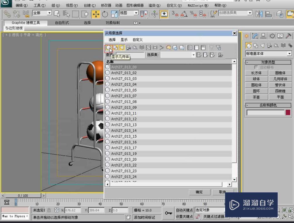 3DMax怎么使用按名称选择工具选择场对象？