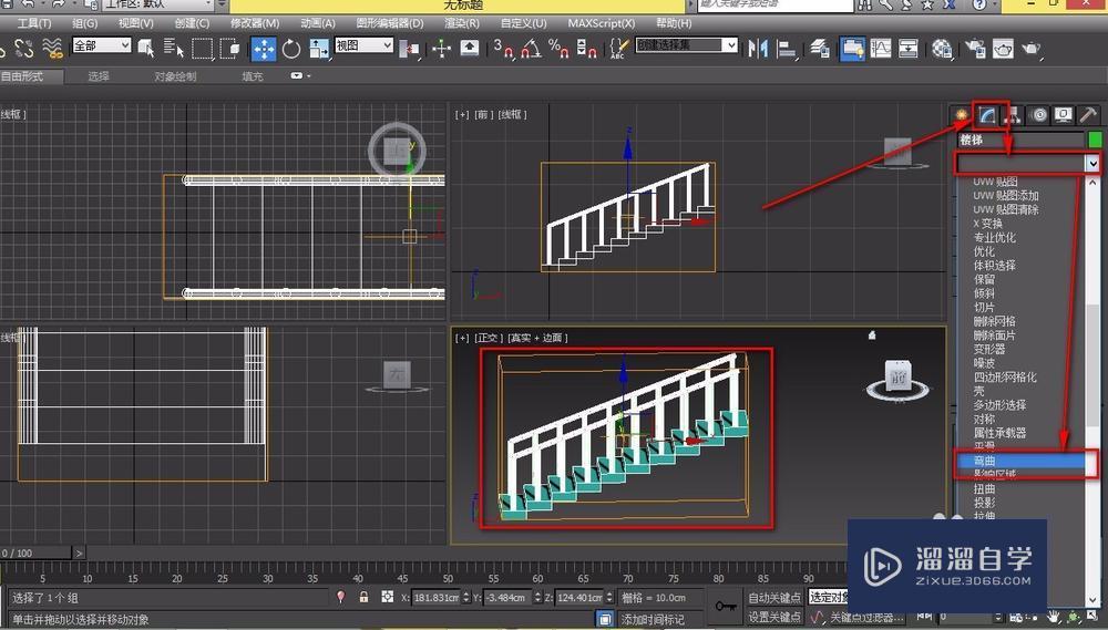 3DMax怎么用弯曲命令做一个旋转的楼梯？