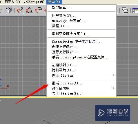 3DMax软件如何激活？