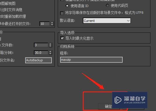 3DMax怎么开启或关闭自动备份？