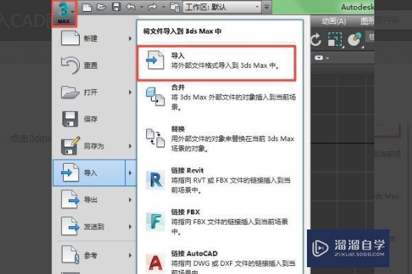 <esred>CAD</esred><esred>三</esred><esred>维</esred>图<esred>如何</esred>导入3DMax<esred>渲染</esred>？