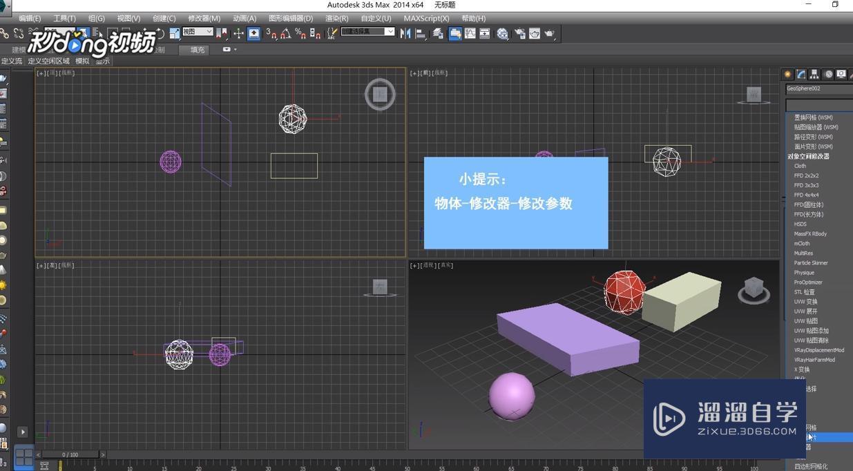 3DMax中在修改面板中修改物体教程