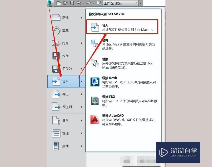 SketchUp草图大师模型导入3DMax