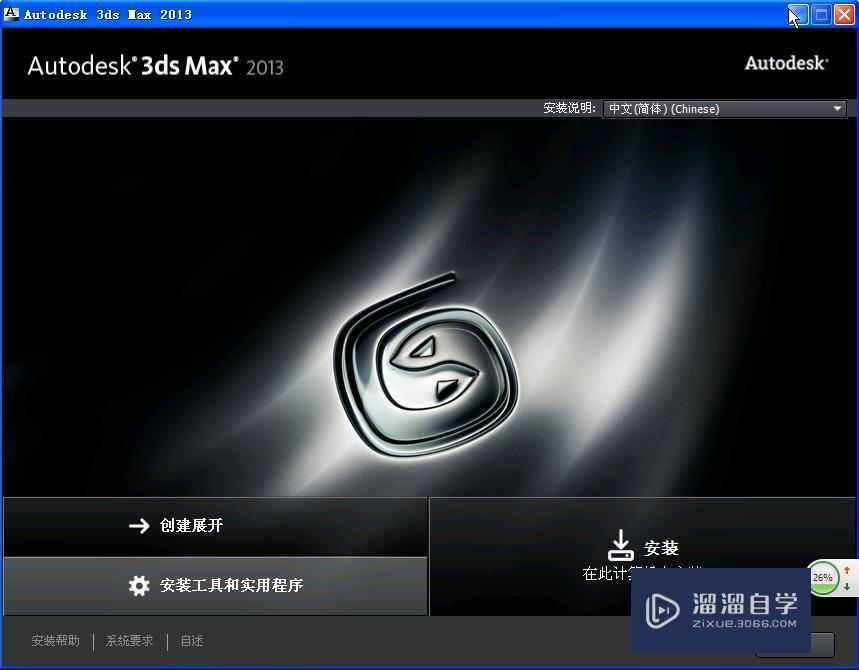 3DMax 2013下载与安装教程