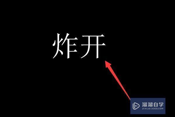 <esred>CAD</esred><esred>字体</esred><esred>如何</esred>炸开？