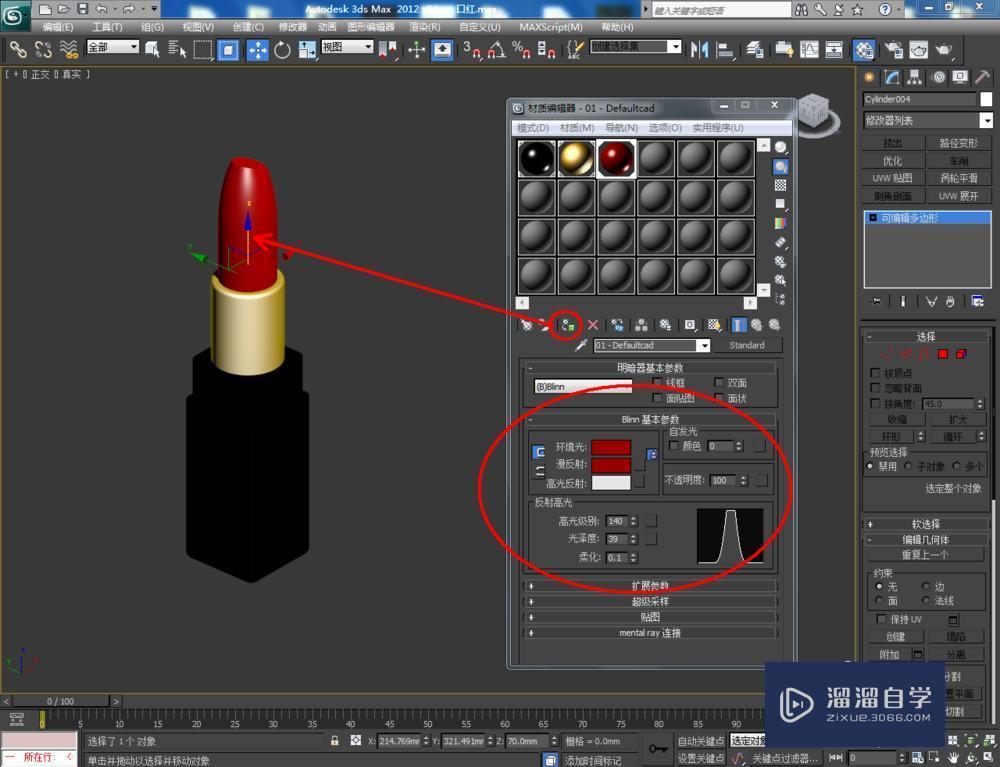 3DMax如何制作口红加教程讲解