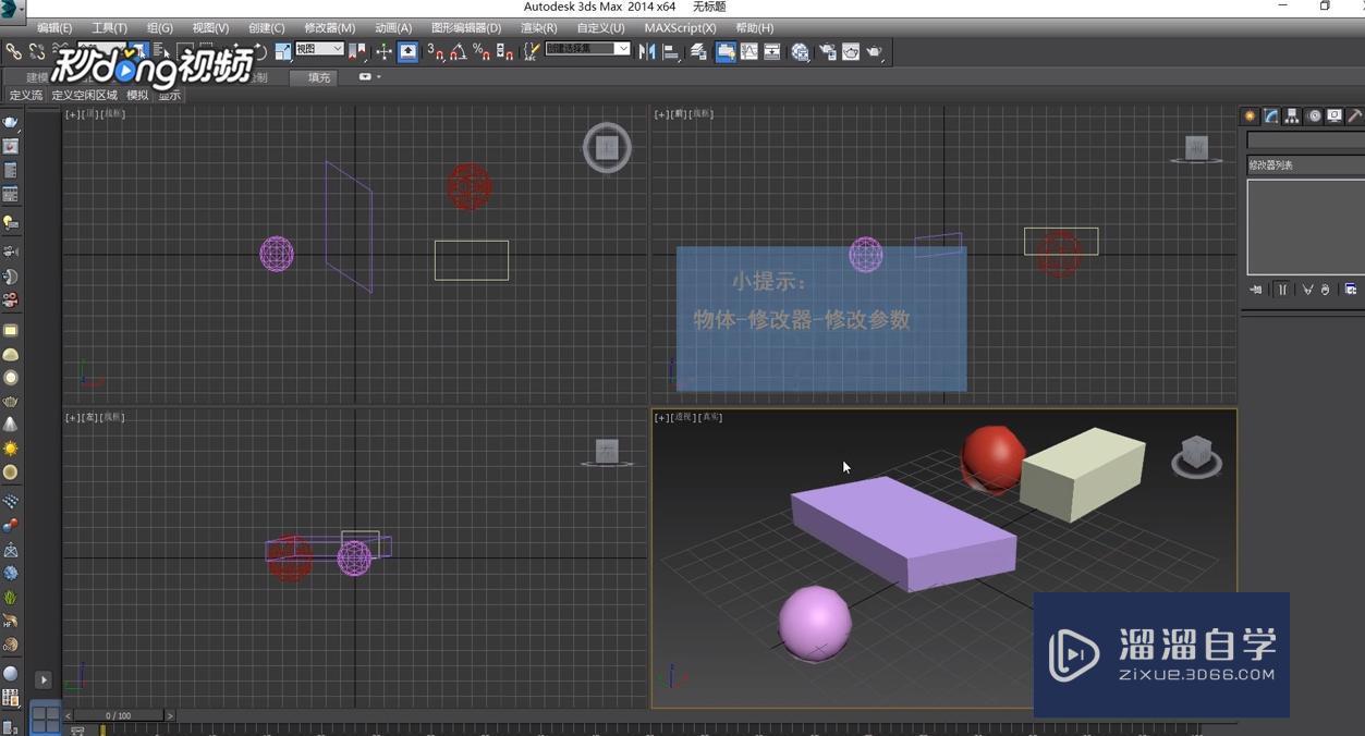 3DMax中在修改面板中修改物体教程