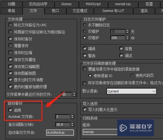 3DMax怎么开启或关闭自动备份？