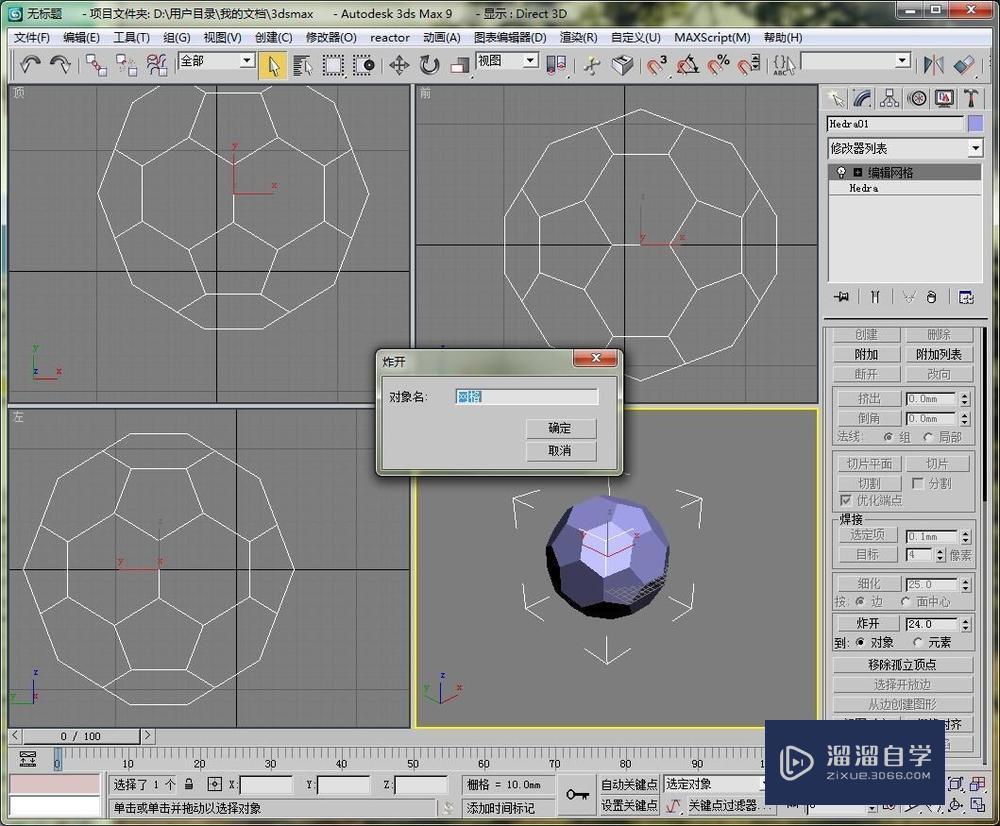 用3DMax制作一个足球的模型教程