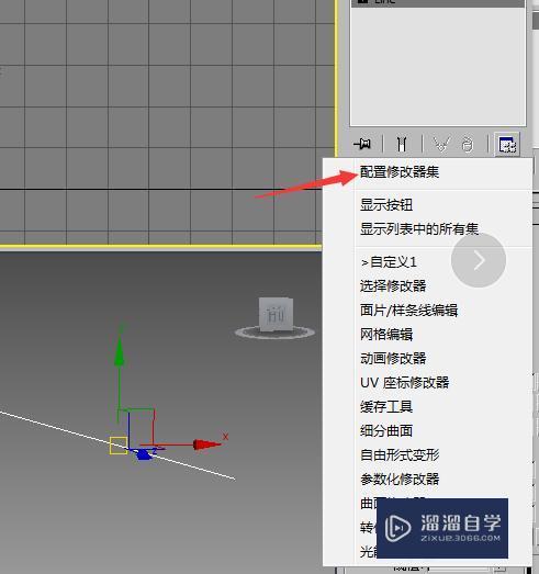 3D中配置修改器集设置教程