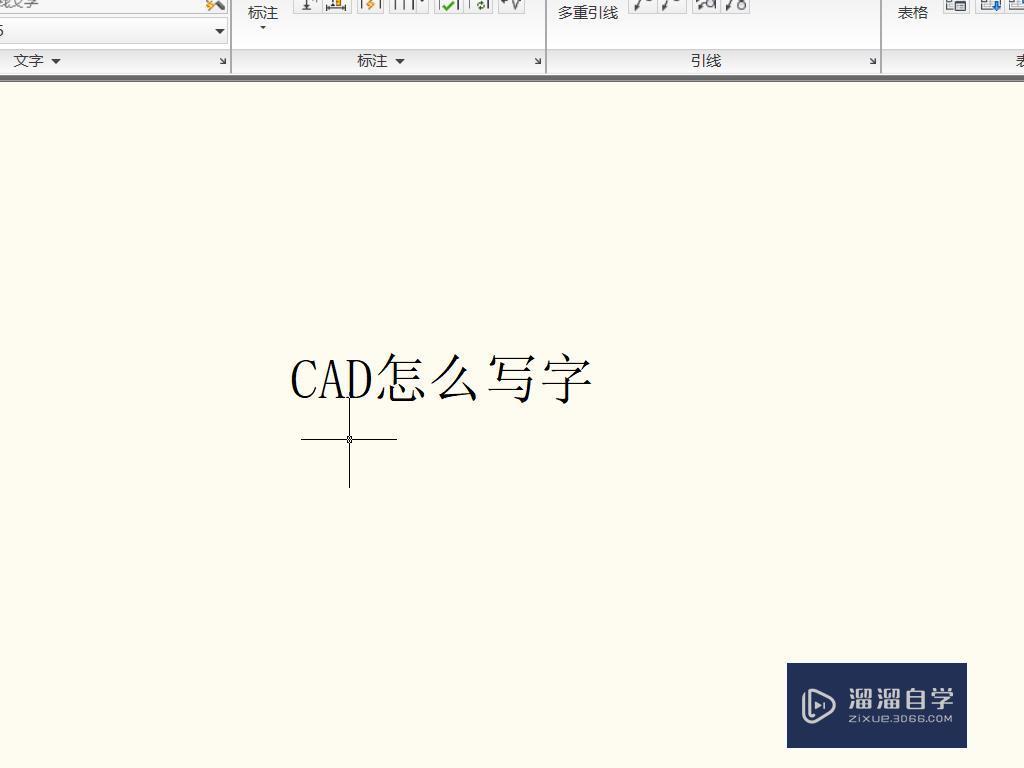 怎样在CAD上打字？