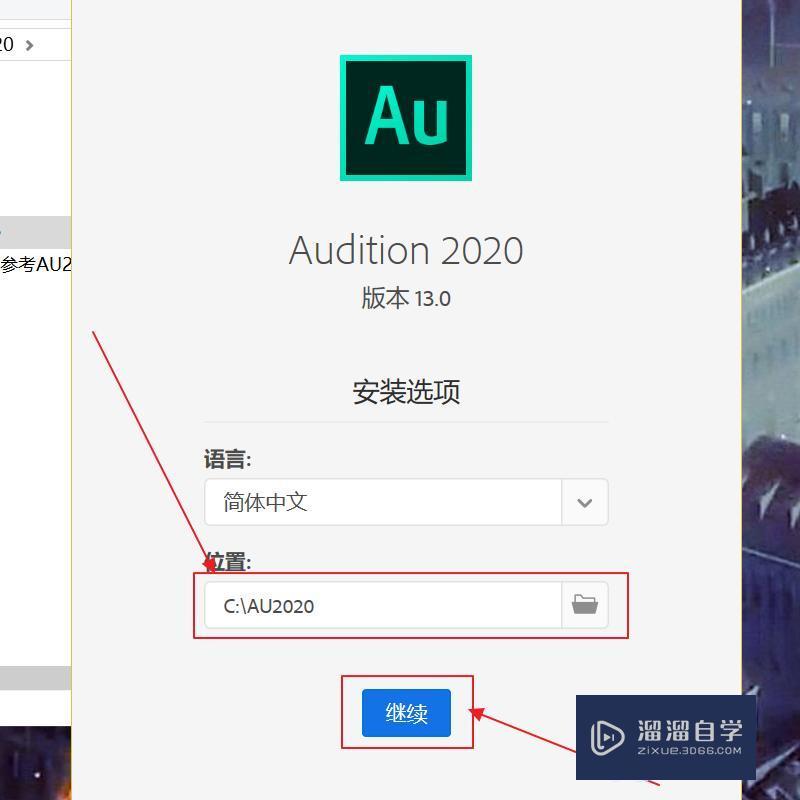 如何安装Au2020？