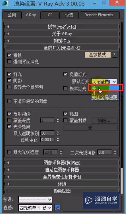 VRay全局开关的照明选项组