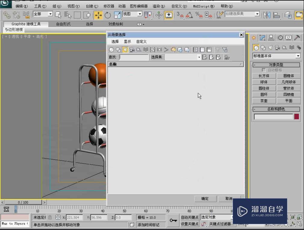 3DMax怎么使用按名称选择工具选择场对象？