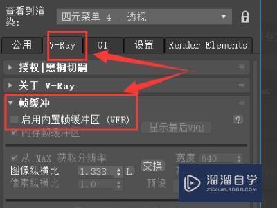 3DMax怎么调VR渲染参数才能渲染出有质感且清晰的图片？