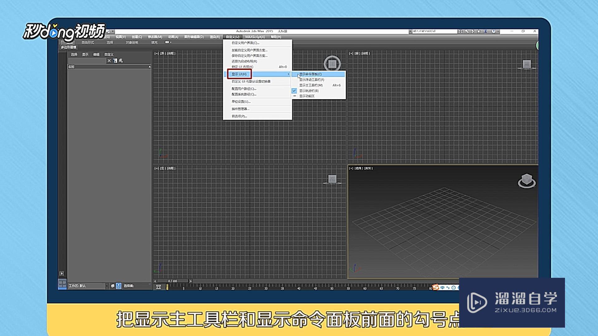 3DMax工具栏找回教程