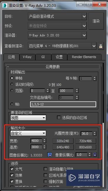 3DMax高清渲染图设置方法