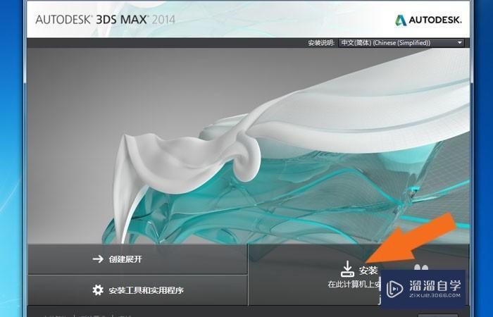 3DMax2014中文版正常安装的操作