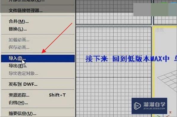 3DMax用低版本打开高版本的文件？