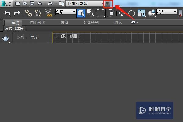 3DMax2014顶部菜单栏不见了怎么调出？