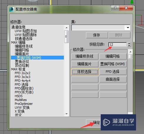 3D中配置修改器集设置教程