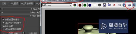 3DMax 2012 局部渲染在哪设置？
