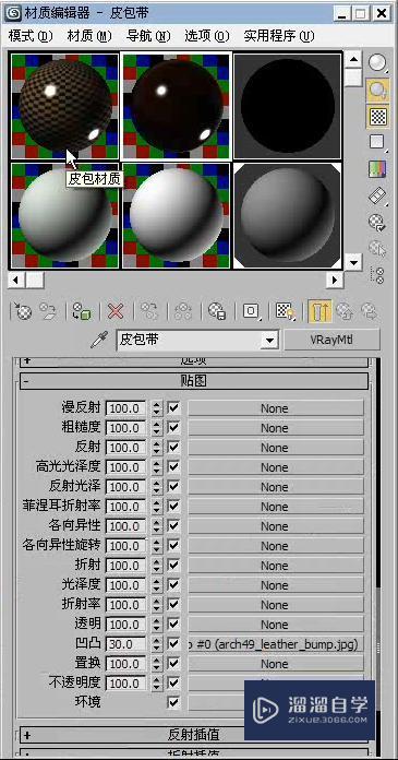 3DMax利用棋盘格贴图制作皮包材质