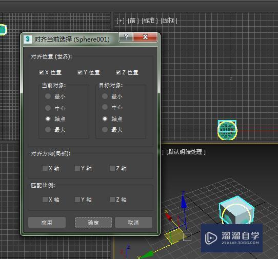 3DMax如何对齐两个物体？