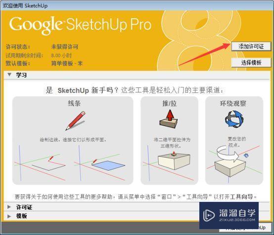 SketchUp Pro 8.0破解版下载附安装破解教程