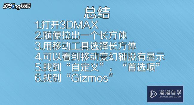 3DMax移动坐标轴不见了如何调出教程