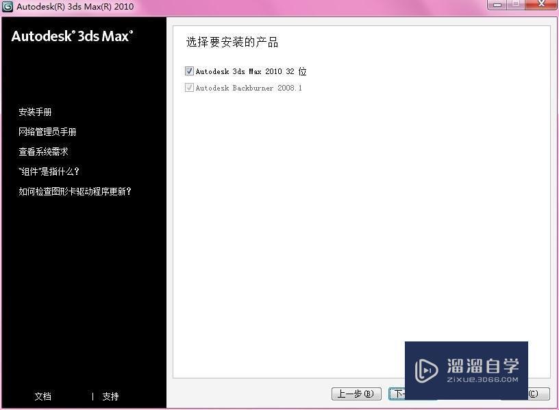 3DMax2010 Autodesk 安装及破解步骤