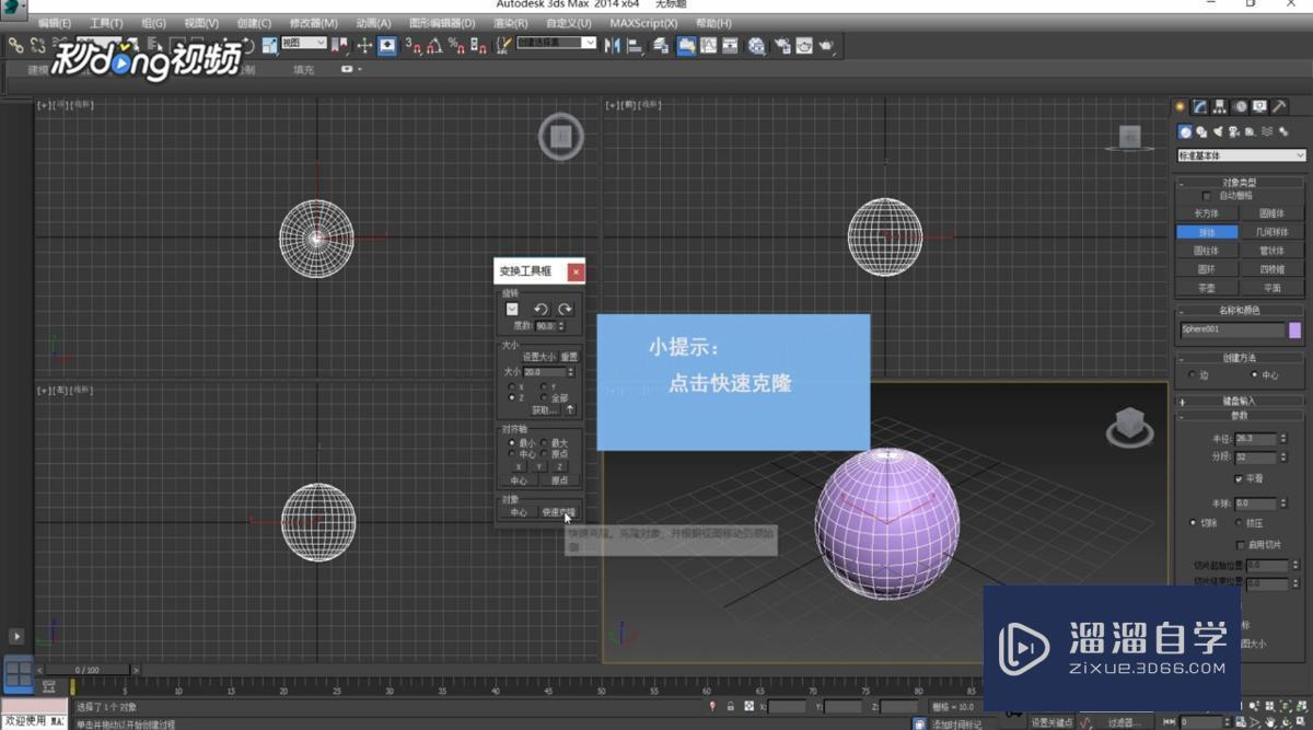 3DMax中如何变换复制物体?